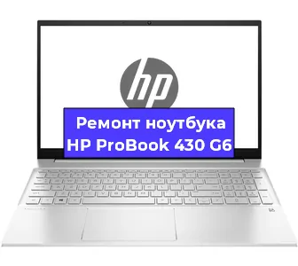 Чистка от пыли и замена термопасты на ноутбуке HP ProBook 430 G6 в Новосибирске